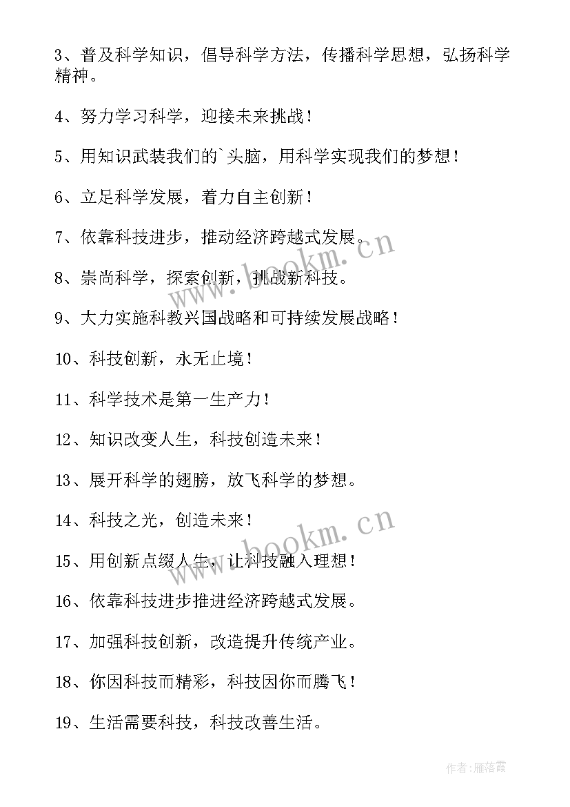 科技标语宣传语(汇总7篇)