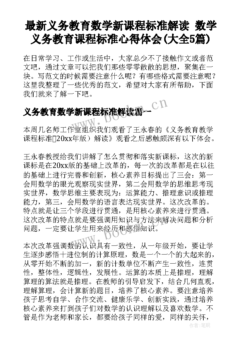 最新义务教育数学新课程标准解读 数学义务教育课程标准心得体会(大全5篇)