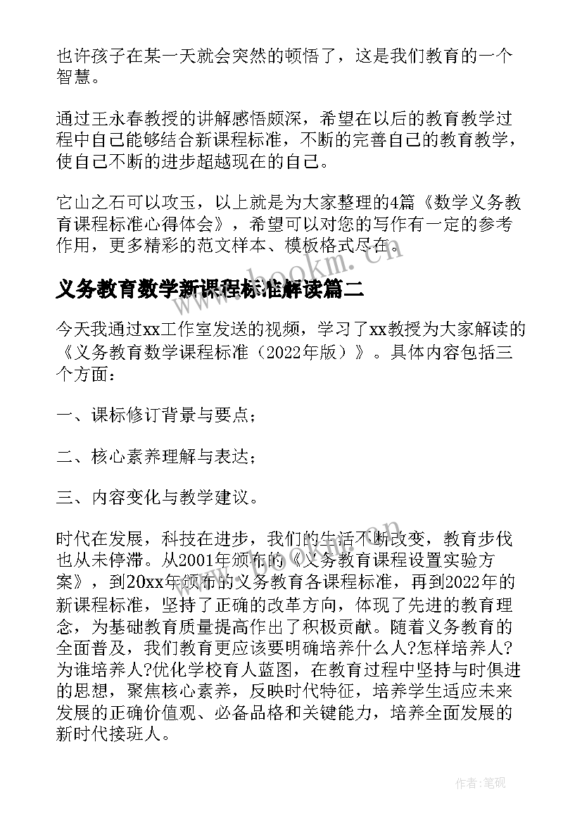 最新义务教育数学新课程标准解读 数学义务教育课程标准心得体会(大全5篇)