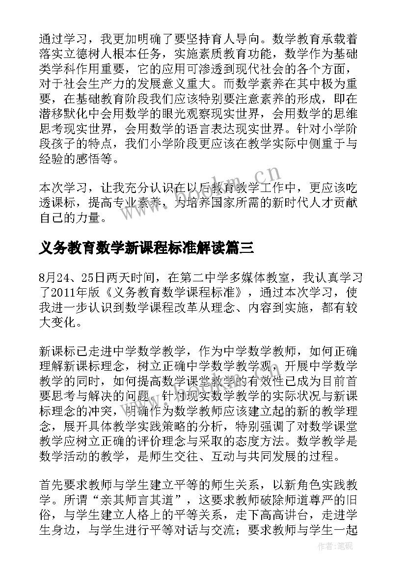 最新义务教育数学新课程标准解读 数学义务教育课程标准心得体会(大全5篇)