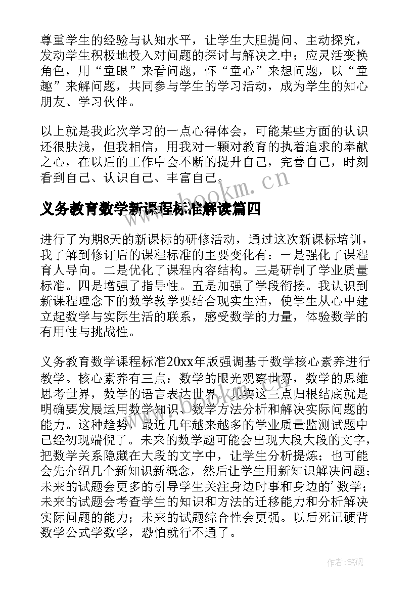 最新义务教育数学新课程标准解读 数学义务教育课程标准心得体会(大全5篇)