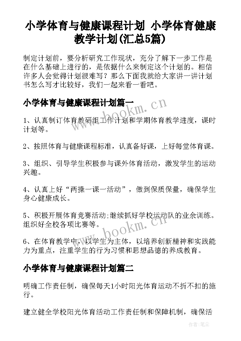 小学体育与健康课程计划 小学体育健康教学计划(汇总5篇)