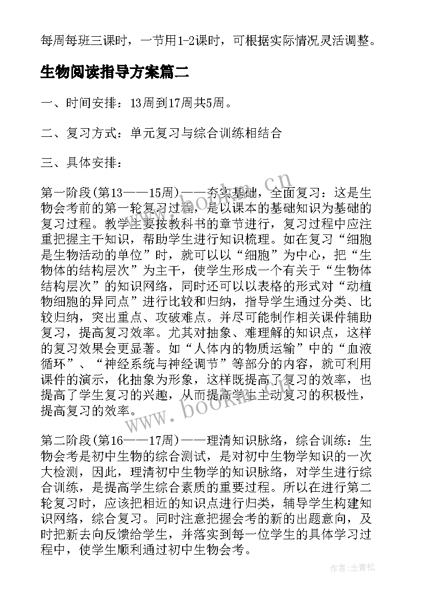 生物阅读指导方案(汇总7篇)