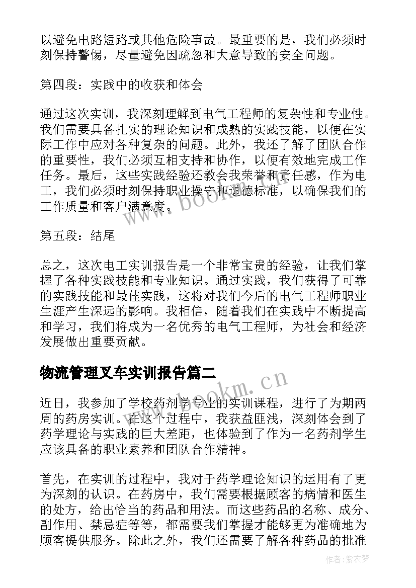 2023年物流管理叉车实训报告 电工实训报告实训心得体会(通用9篇)