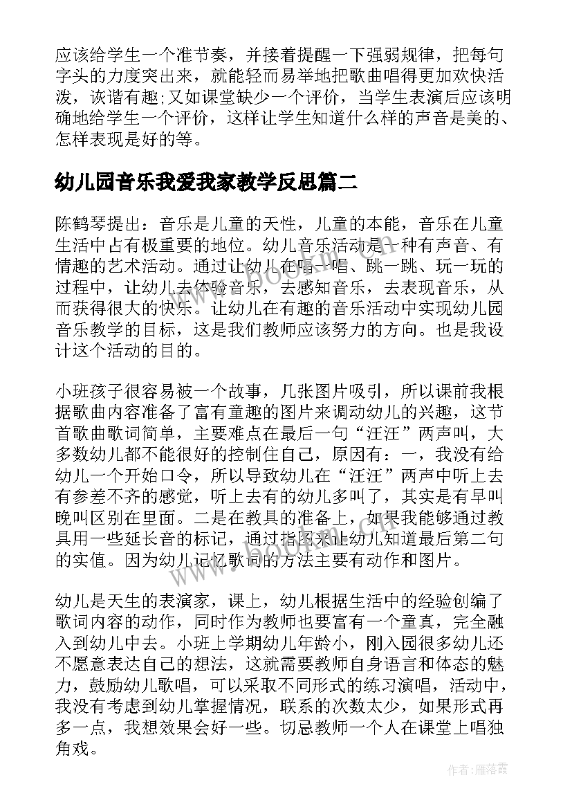 2023年幼儿园音乐我爱我家教学反思(优质6篇)