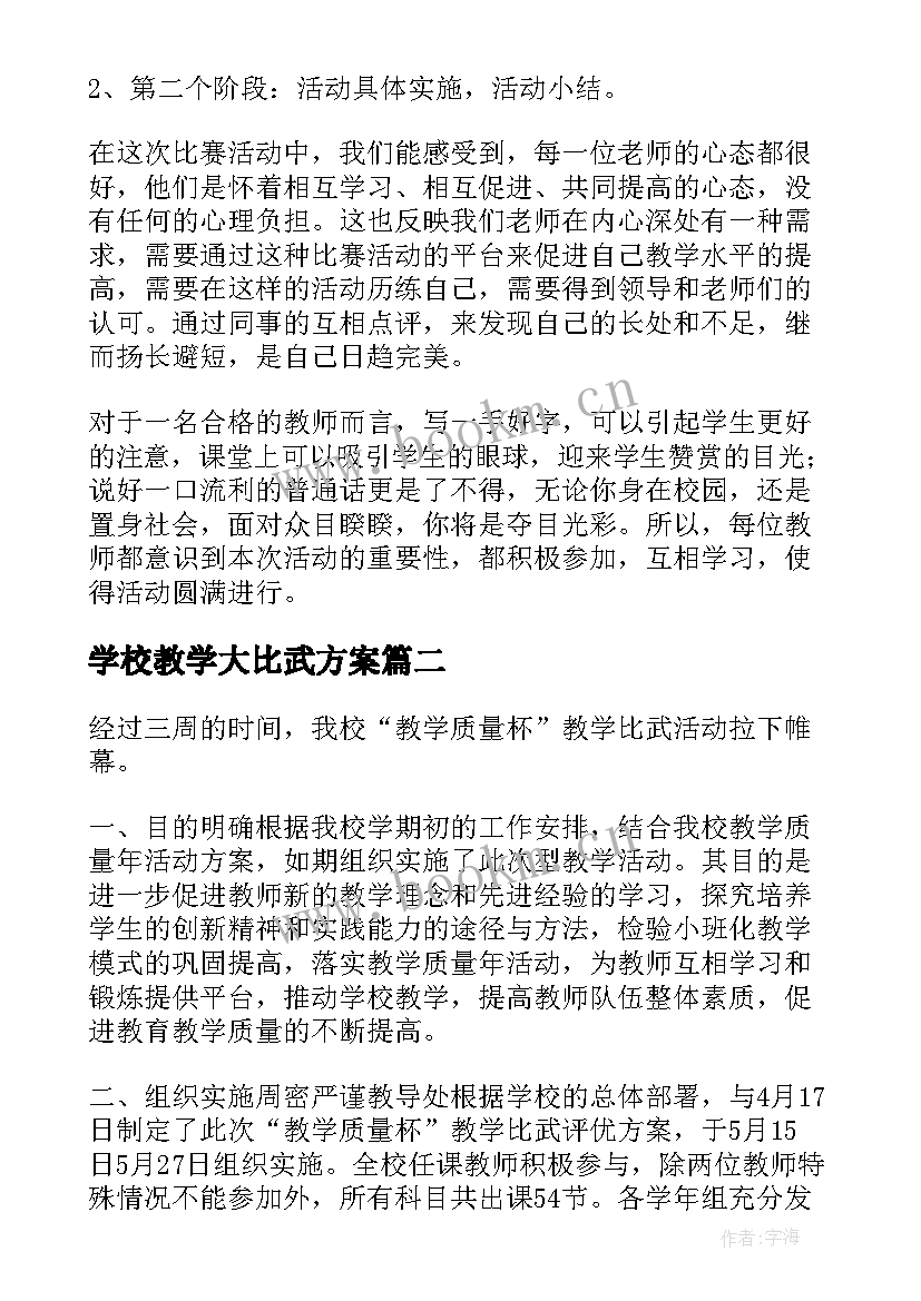 最新学校教学大比武方案 教学大比武活动总结(优秀5篇)