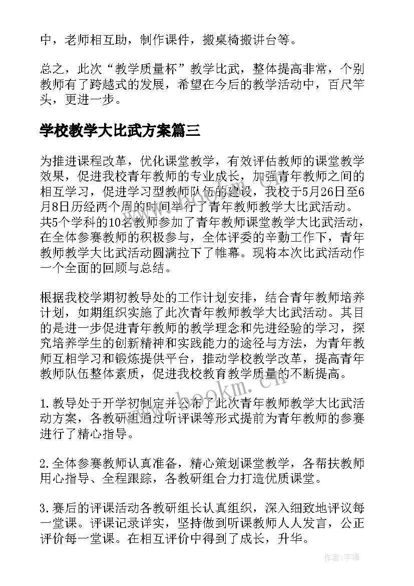 最新学校教学大比武方案 教学大比武活动总结(优秀5篇)