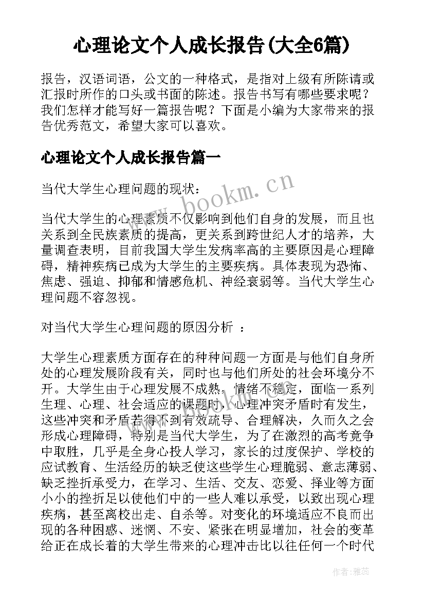 心理论文个人成长报告(大全6篇)