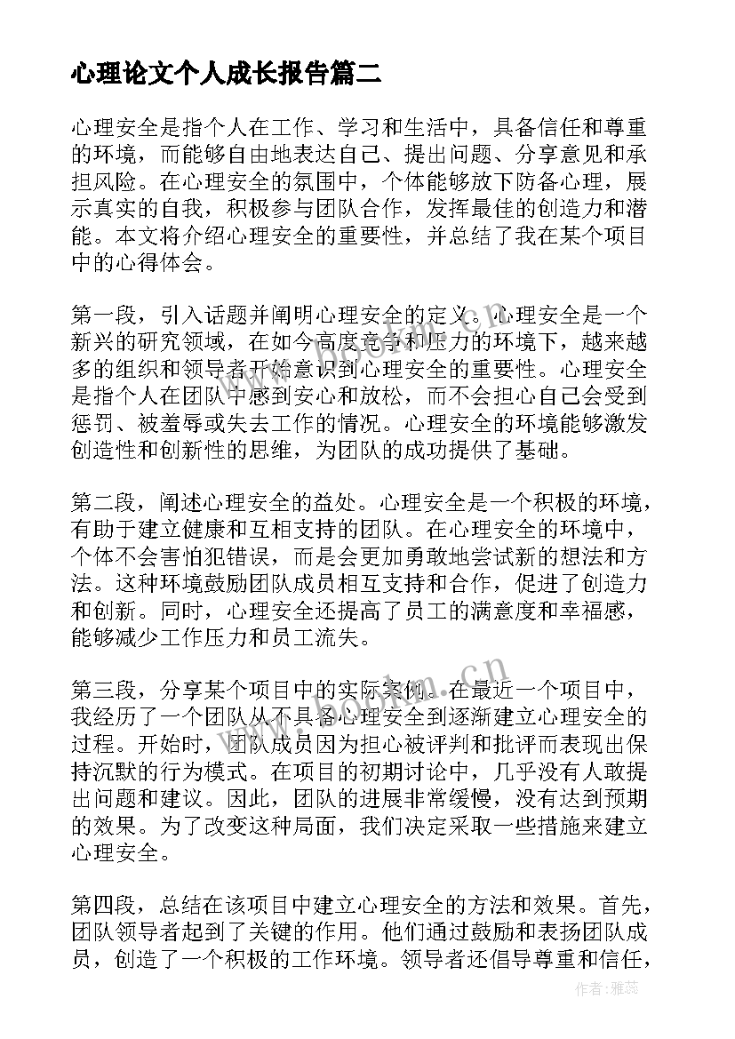 心理论文个人成长报告(大全6篇)