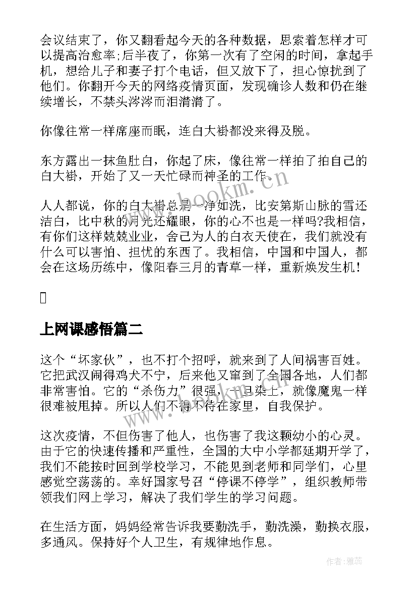 最新上网课感悟 疫情期间在家上网课心得感悟(通用5篇)