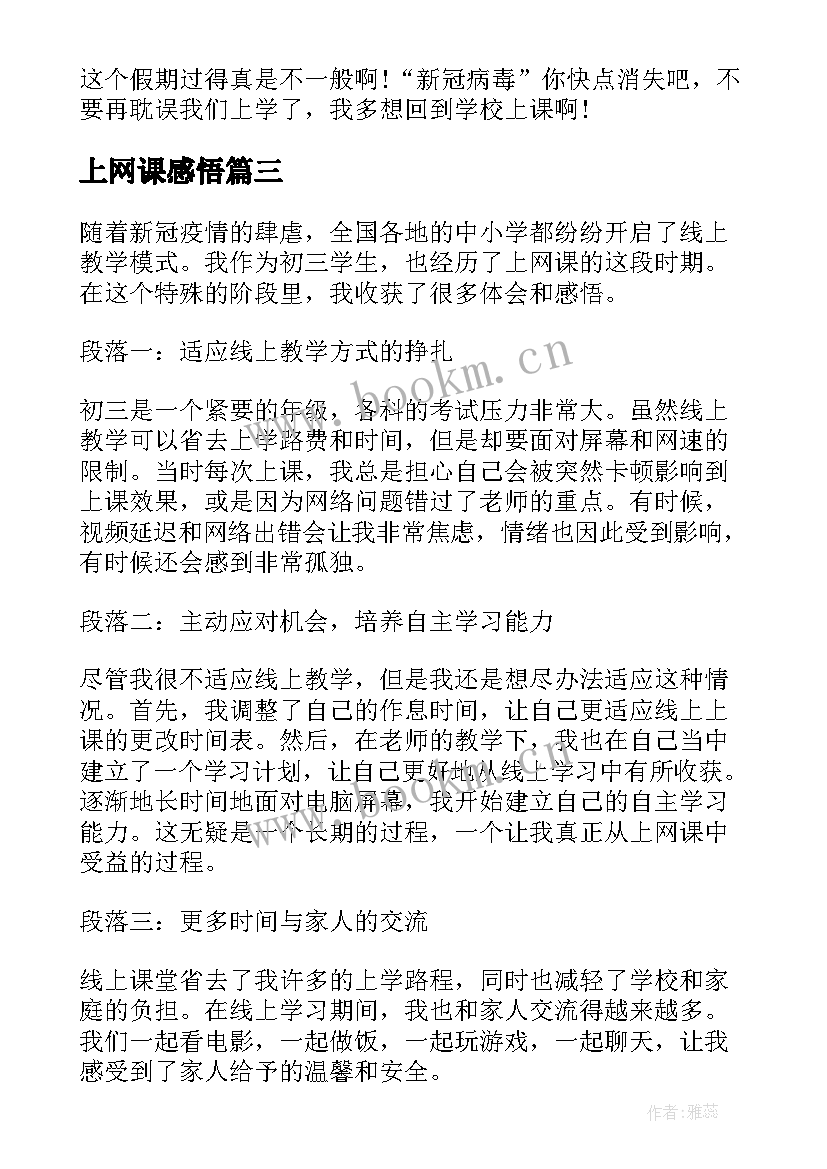 最新上网课感悟 疫情期间在家上网课心得感悟(通用5篇)