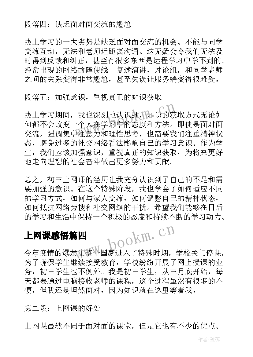 最新上网课感悟 疫情期间在家上网课心得感悟(通用5篇)