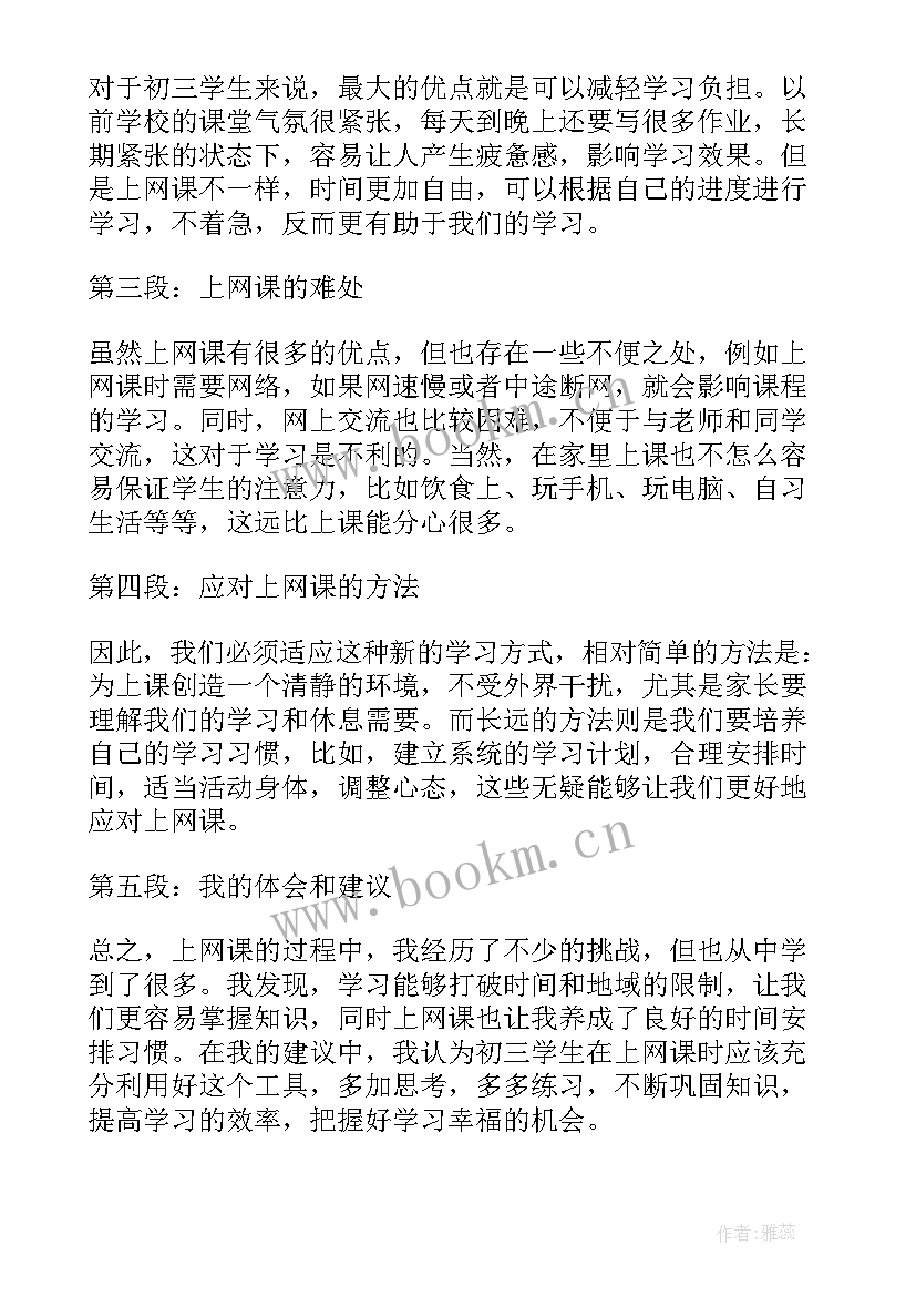 最新上网课感悟 疫情期间在家上网课心得感悟(通用5篇)