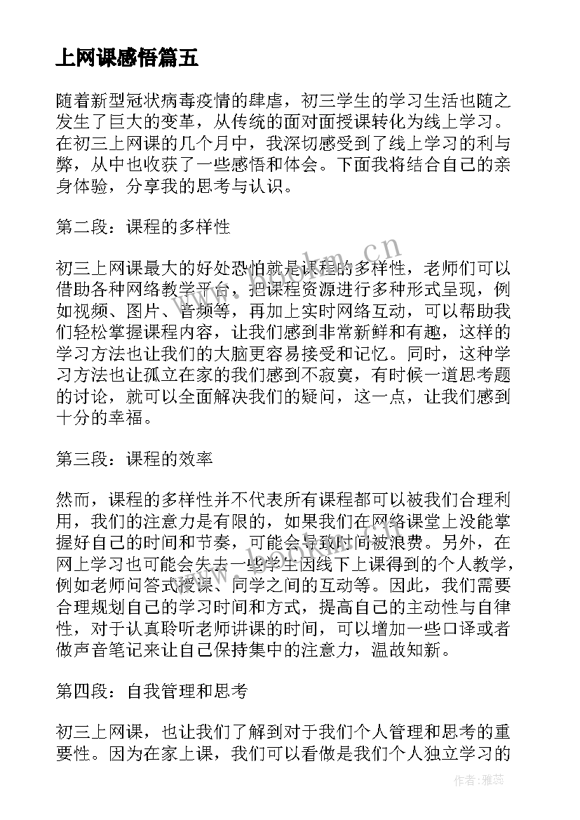 最新上网课感悟 疫情期间在家上网课心得感悟(通用5篇)