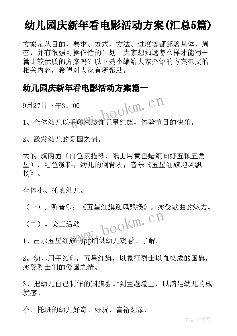 幼儿园庆新年看电影活动方案(汇总5篇)