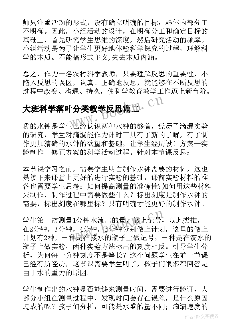 大班科学落叶分类教学反思 科学教学反思(通用6篇)