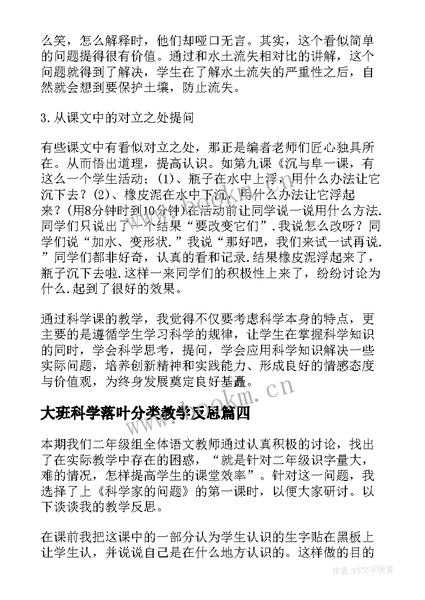 大班科学落叶分类教学反思 科学教学反思(通用6篇)