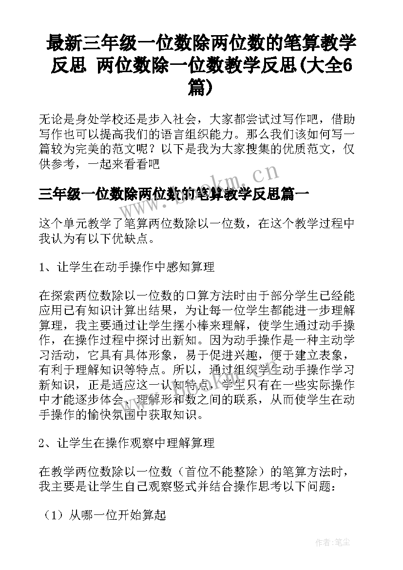 最新三年级一位数除两位数的笔算教学反思 两位数除一位数教学反思(大全6篇)