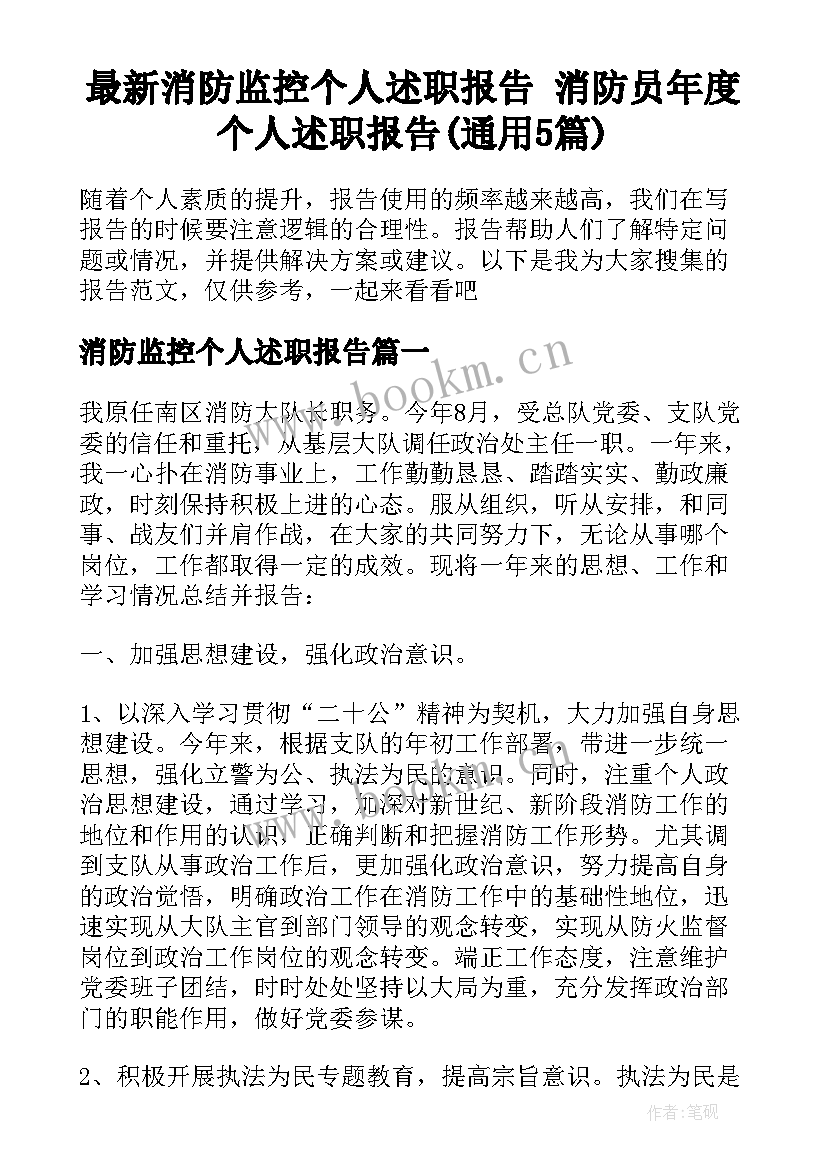 最新消防监控个人述职报告 消防员年度个人述职报告(通用5篇)