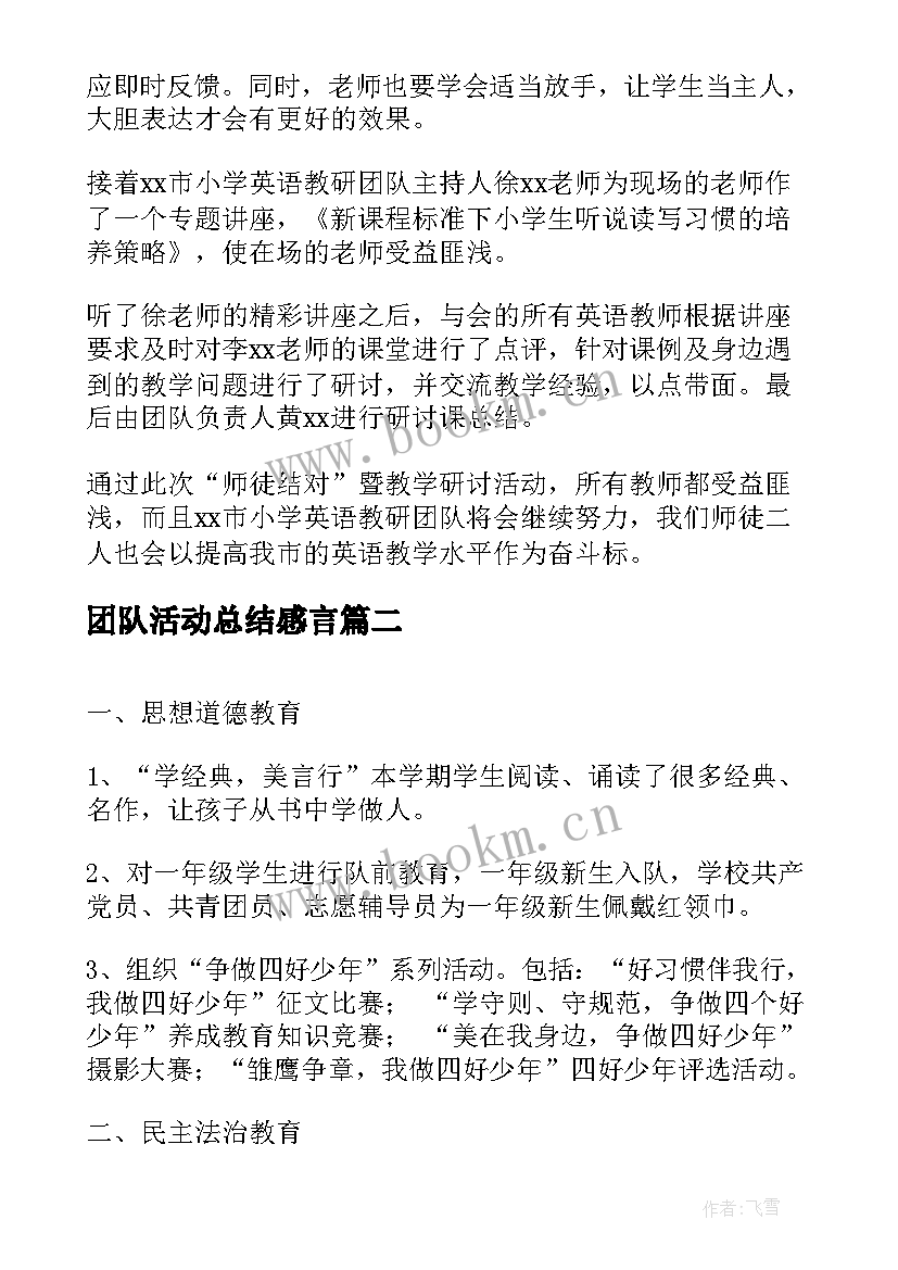 最新团队活动总结感言(优秀7篇)