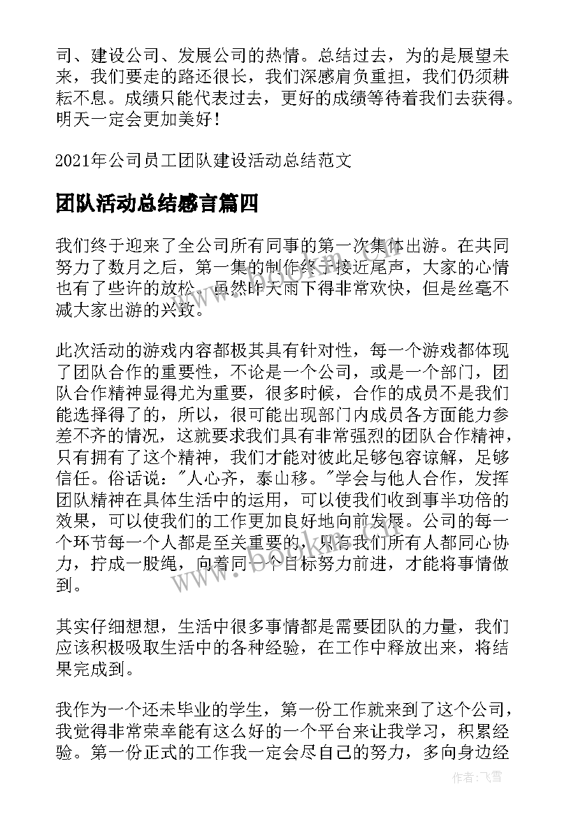 最新团队活动总结感言(优秀7篇)