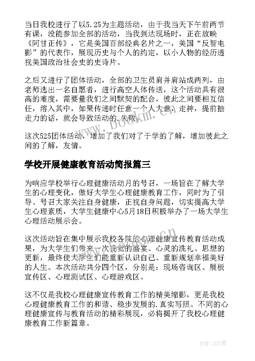 学校开展健康教育活动简报(实用7篇)