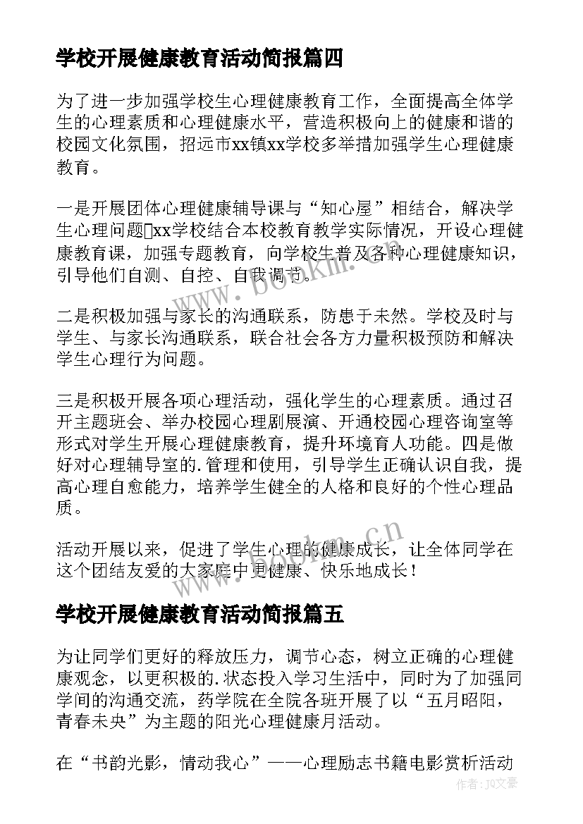 学校开展健康教育活动简报(实用7篇)