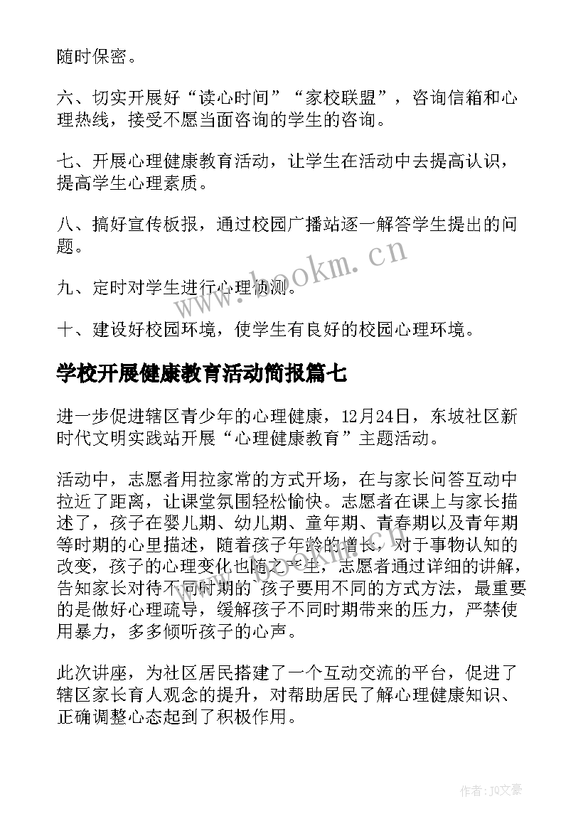 学校开展健康教育活动简报(实用7篇)