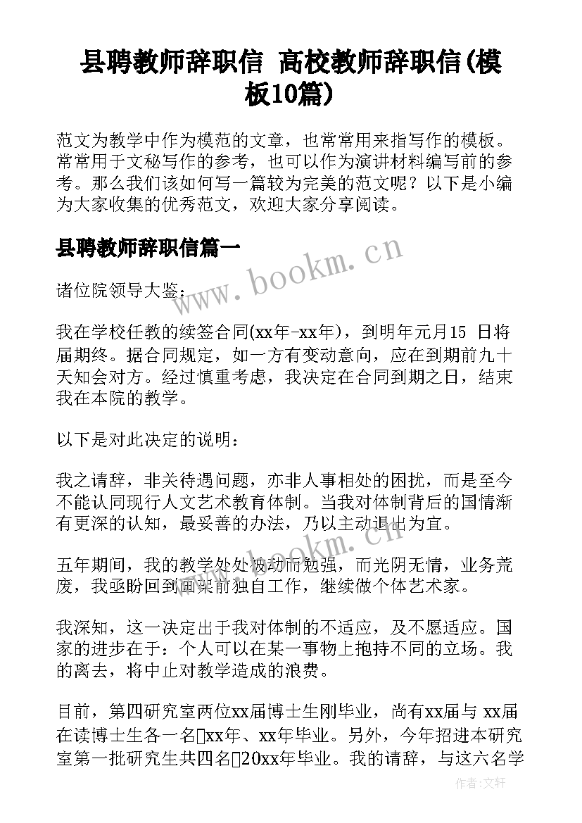 县聘教师辞职信 高校教师辞职信(模板10篇)