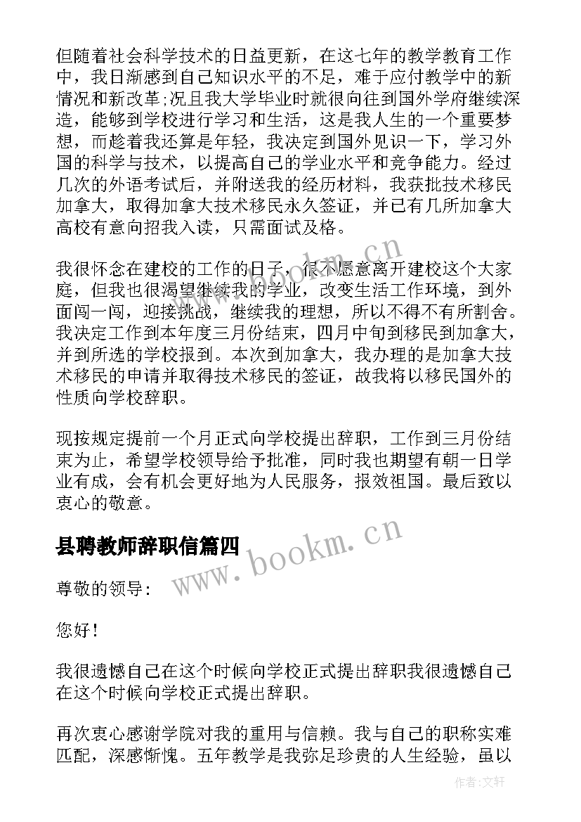 县聘教师辞职信 高校教师辞职信(模板10篇)