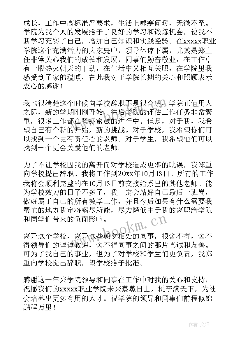 县聘教师辞职信 高校教师辞职信(模板10篇)