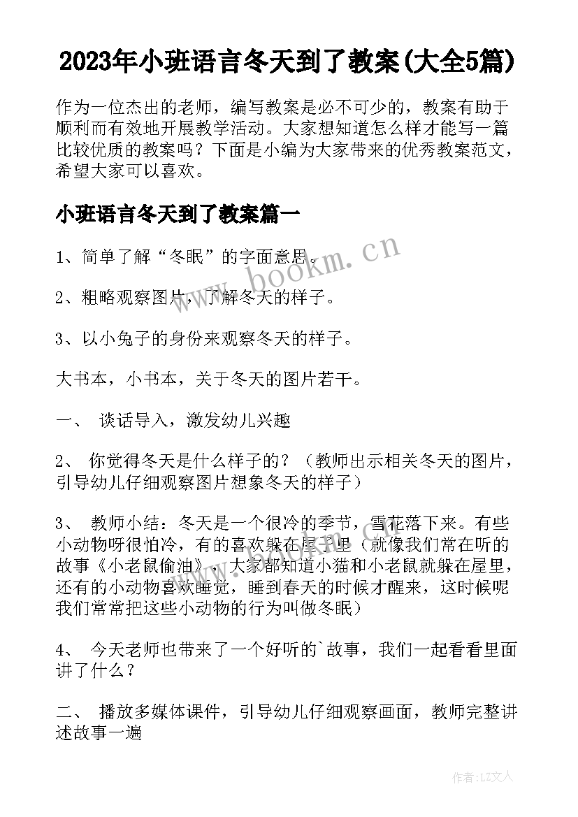 2023年小班语言冬天到了教案(大全5篇)