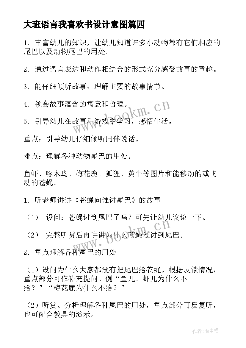 2023年大班语言我喜欢书设计意图 大班语言教案活动反思(大全7篇)