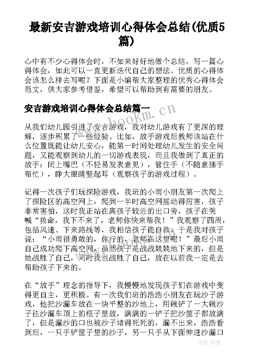 最新安吉游戏培训心得体会总结(优质5篇)