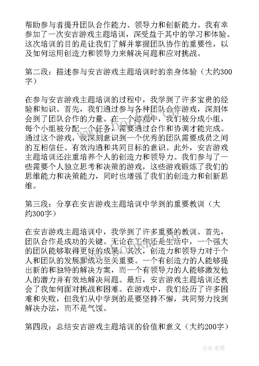 最新安吉游戏培训心得体会总结(优质5篇)