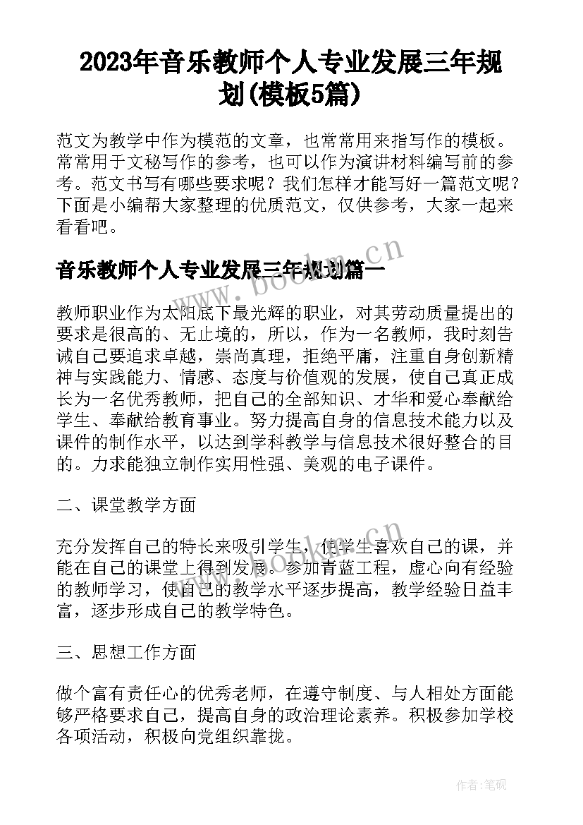 2023年音乐教师个人专业发展三年规划(模板5篇)