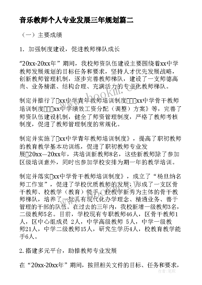 2023年音乐教师个人专业发展三年规划(模板5篇)