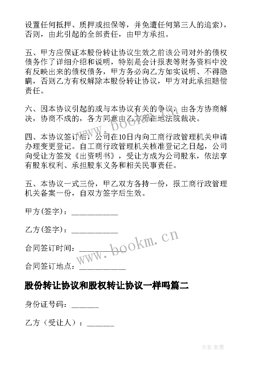 2023年股份转让协议和股权转让协议一样吗(精选5篇)