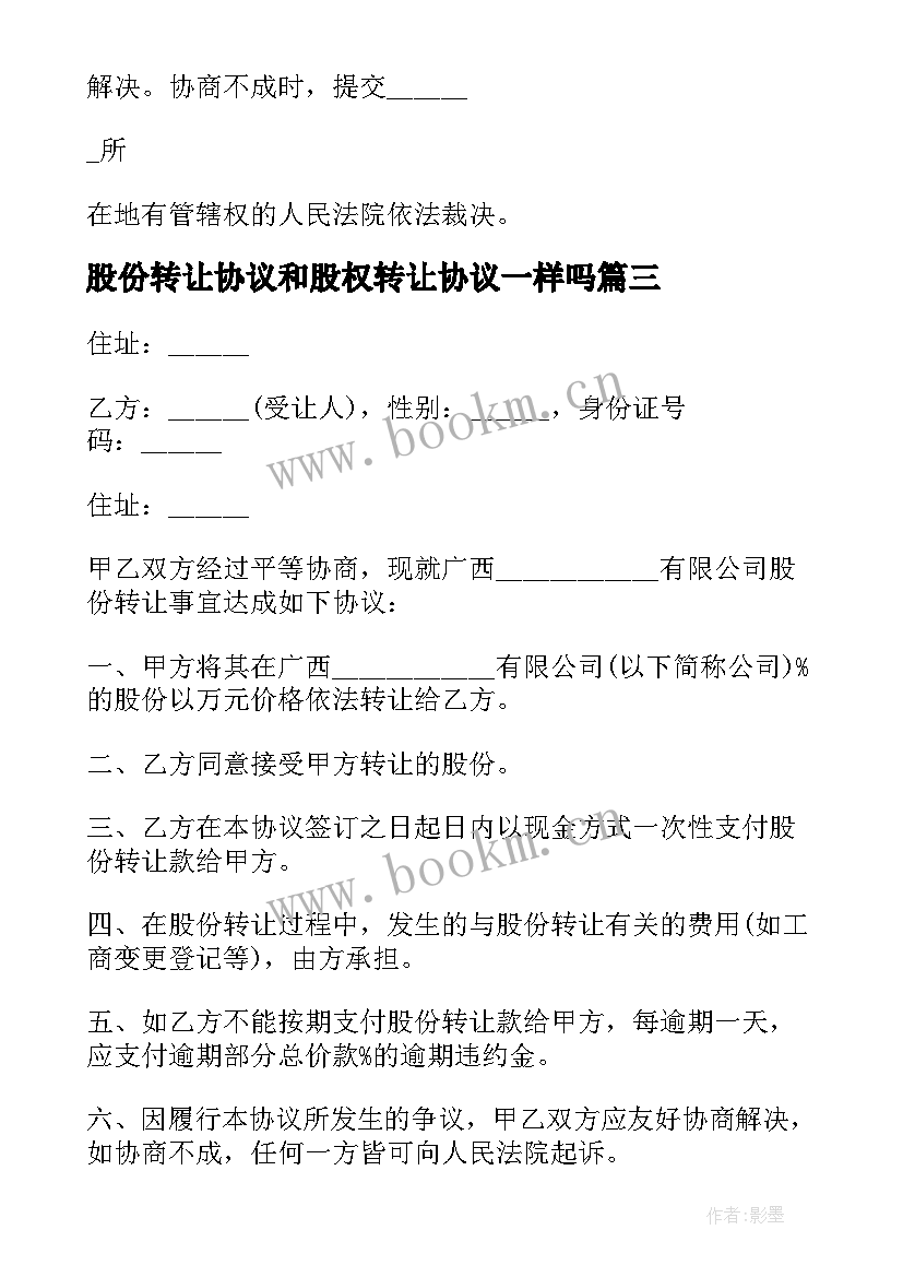 2023年股份转让协议和股权转让协议一样吗(精选5篇)