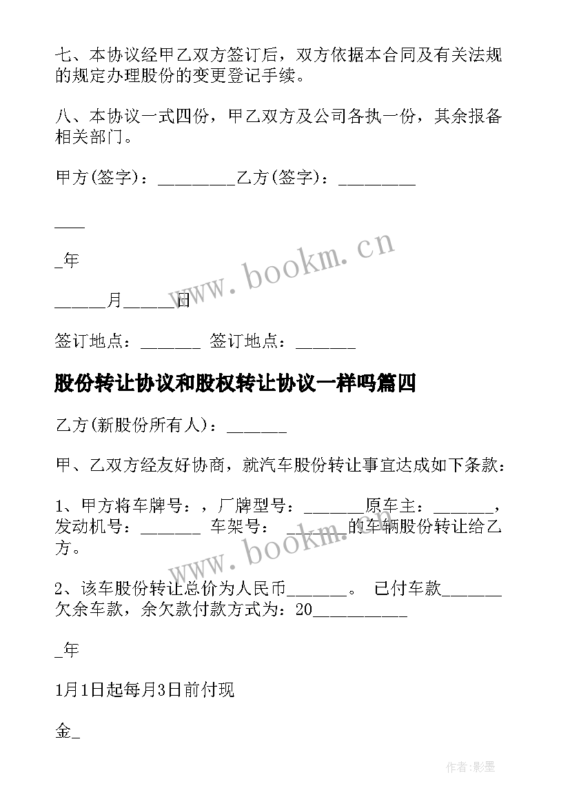 2023年股份转让协议和股权转让协议一样吗(精选5篇)