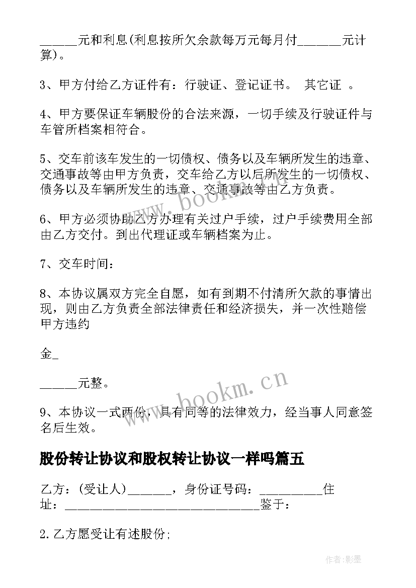 2023年股份转让协议和股权转让协议一样吗(精选5篇)