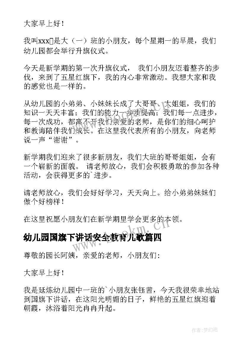 2023年幼儿园国旗下讲话安全教育儿歌(实用10篇)