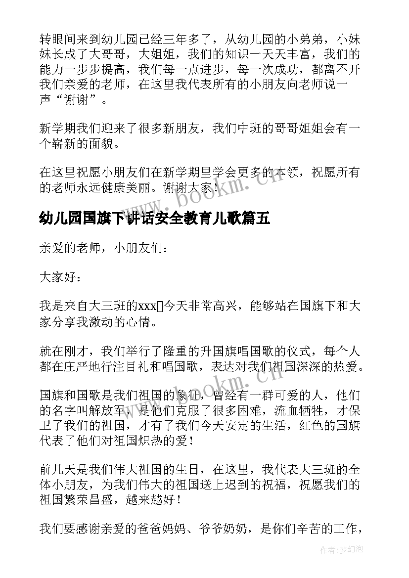 2023年幼儿园国旗下讲话安全教育儿歌(实用10篇)