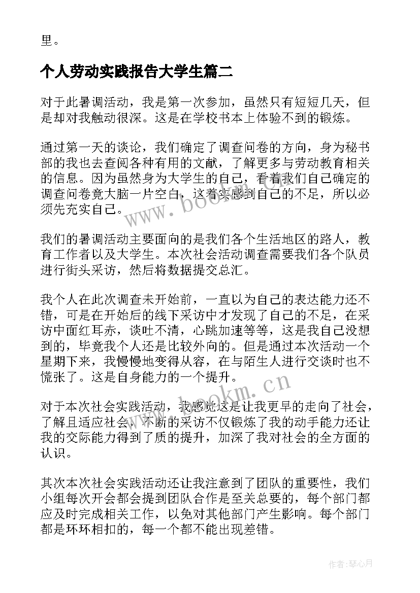 个人劳动实践报告大学生 大学生劳动体验实践报告(大全5篇)