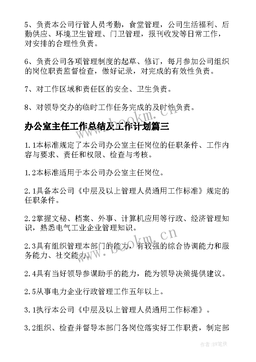 2023年办公室主任工作总结及工作计划(优秀5篇)