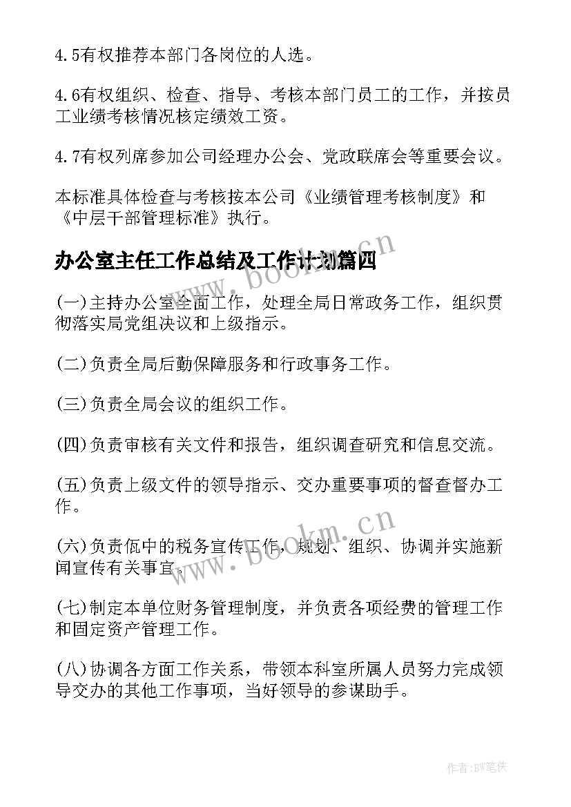 2023年办公室主任工作总结及工作计划(优秀5篇)