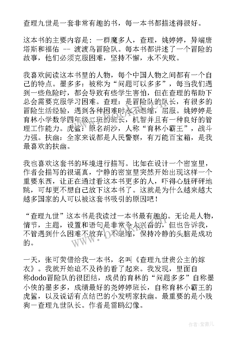 查理九世这本书 查理九世读后感(通用6篇)