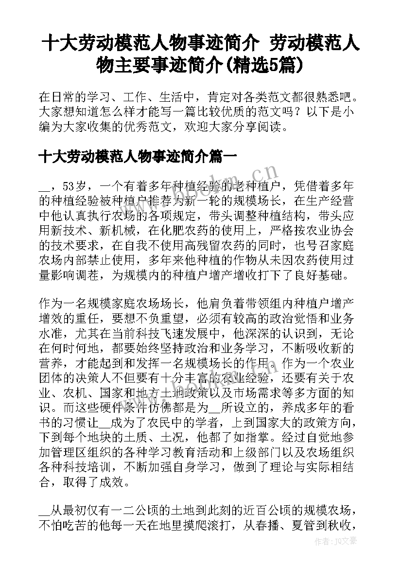 十大劳动模范人物事迹简介 劳动模范人物主要事迹简介(精选5篇)