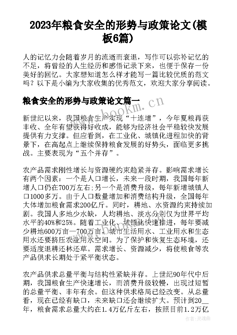 2023年粮食安全的形势与政策论文(模板6篇)