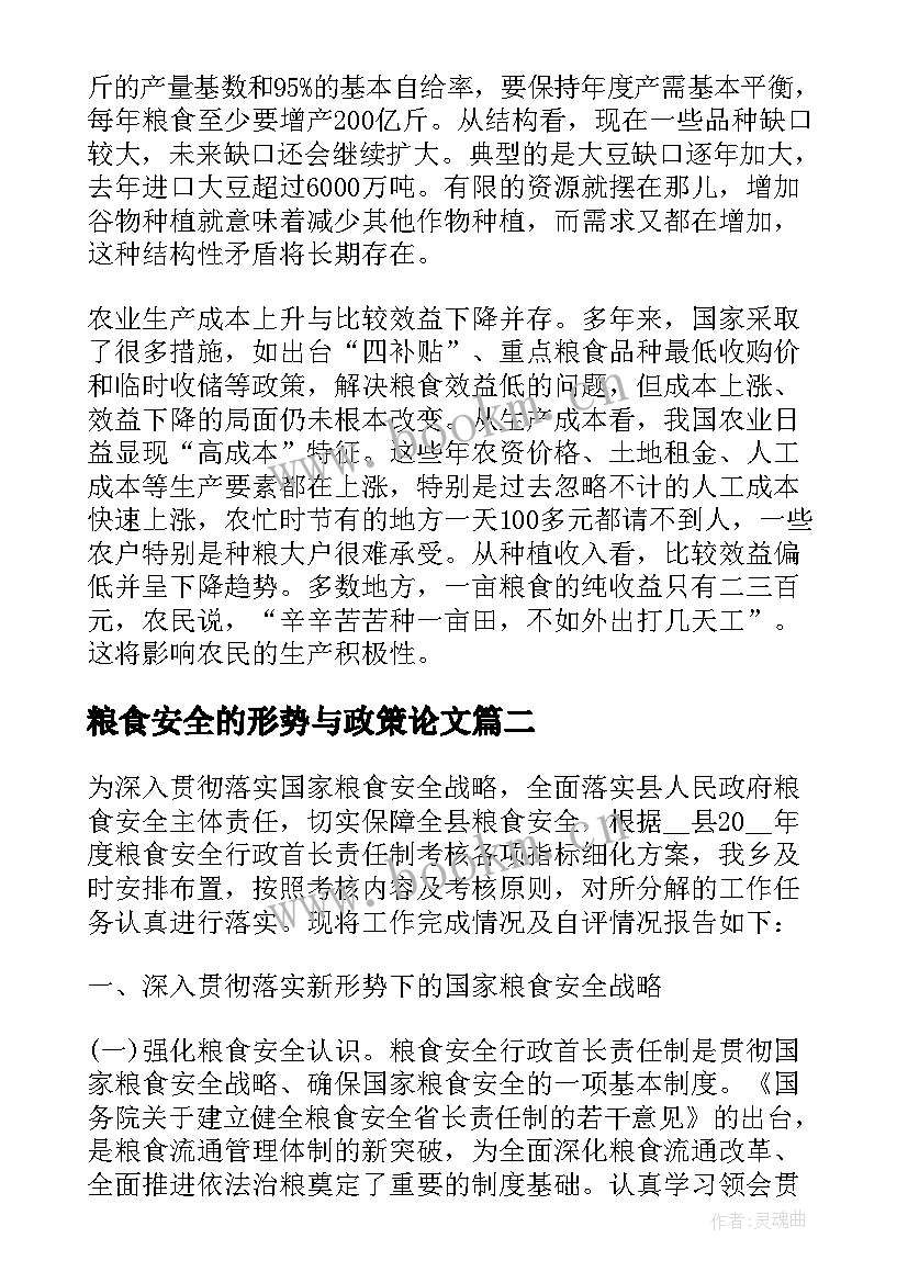 2023年粮食安全的形势与政策论文(模板6篇)